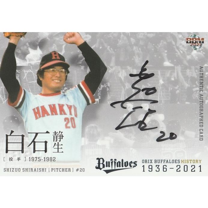 BBM 2021 オリックス・バファローズヒストリー 白石静生 /90 直筆
