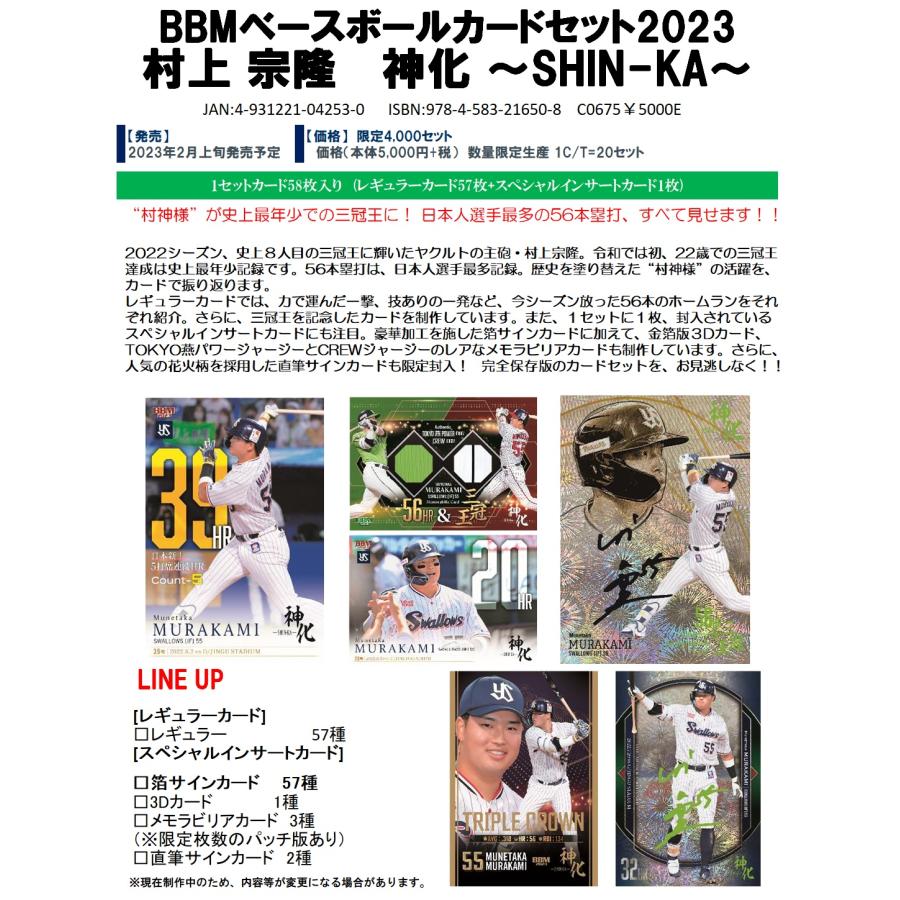 BBMベースボールカードセット2023 村上 宗隆 神化 〜SHIN-KA〜 1セット :BBM2023shin-ka1set:トレカショップ