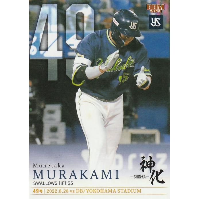 BBM 2023 村上宗隆 神化 ～SHIN-KA～ BOX シュリンク付き