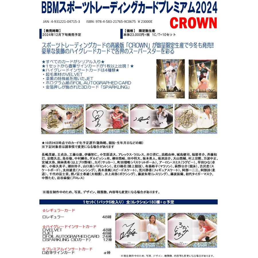 1box BBM スポーツトレーディングカードプレミアム 2024 CROWN BBM スポーツトレーディングカードプレミアム 2024 CROWN【製品