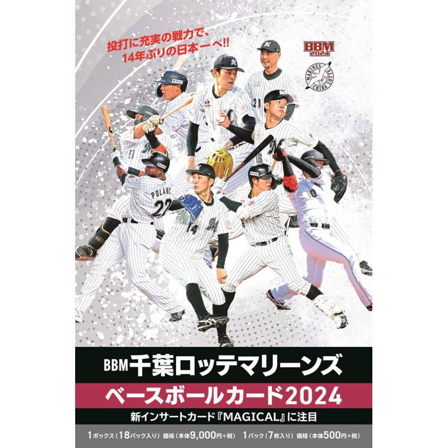 BBM千葉ロッテマリーンズ ベースボールカード2024 1カートン(12 