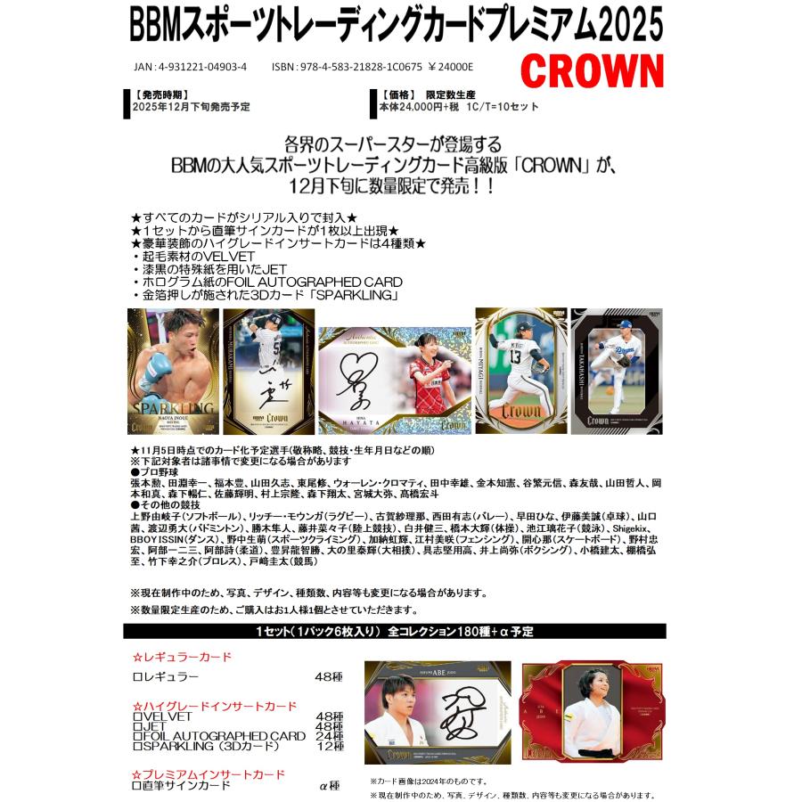 BBMスポーツトレーディングカードプレミアム 2025 CROWN 1セット