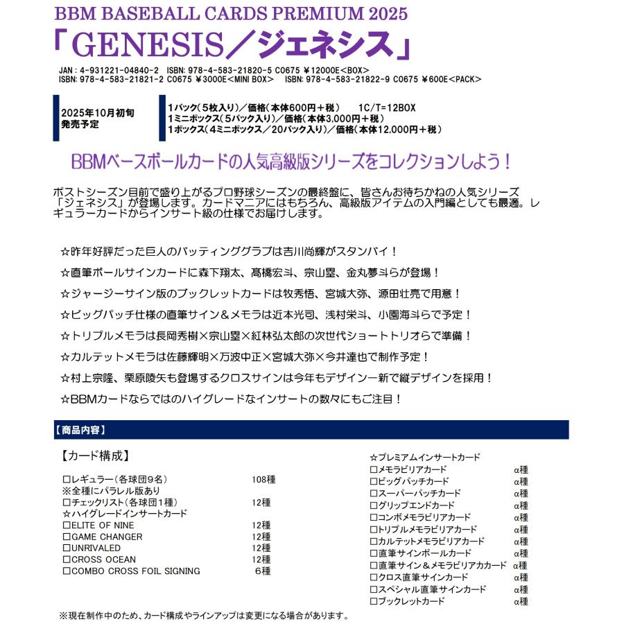 BBM BASEBALL CARDS PREMIUM 2025 「GENESIS／ジェネシス」 1ボックス |  | 01