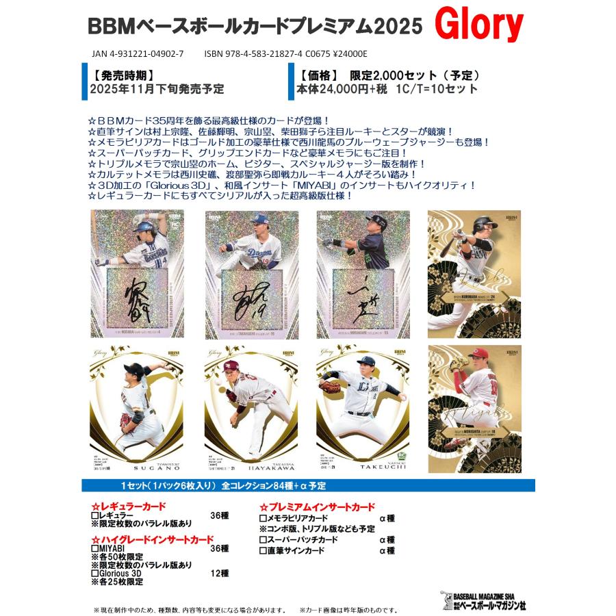 BBMベースボールカードプレミアム2025 Glory 1セット : トレカショップ