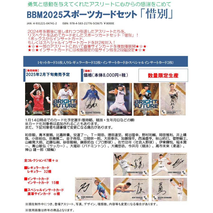 BBM2025スポーツカードセット「惜別」 1セット : トレカショップ CLEAR