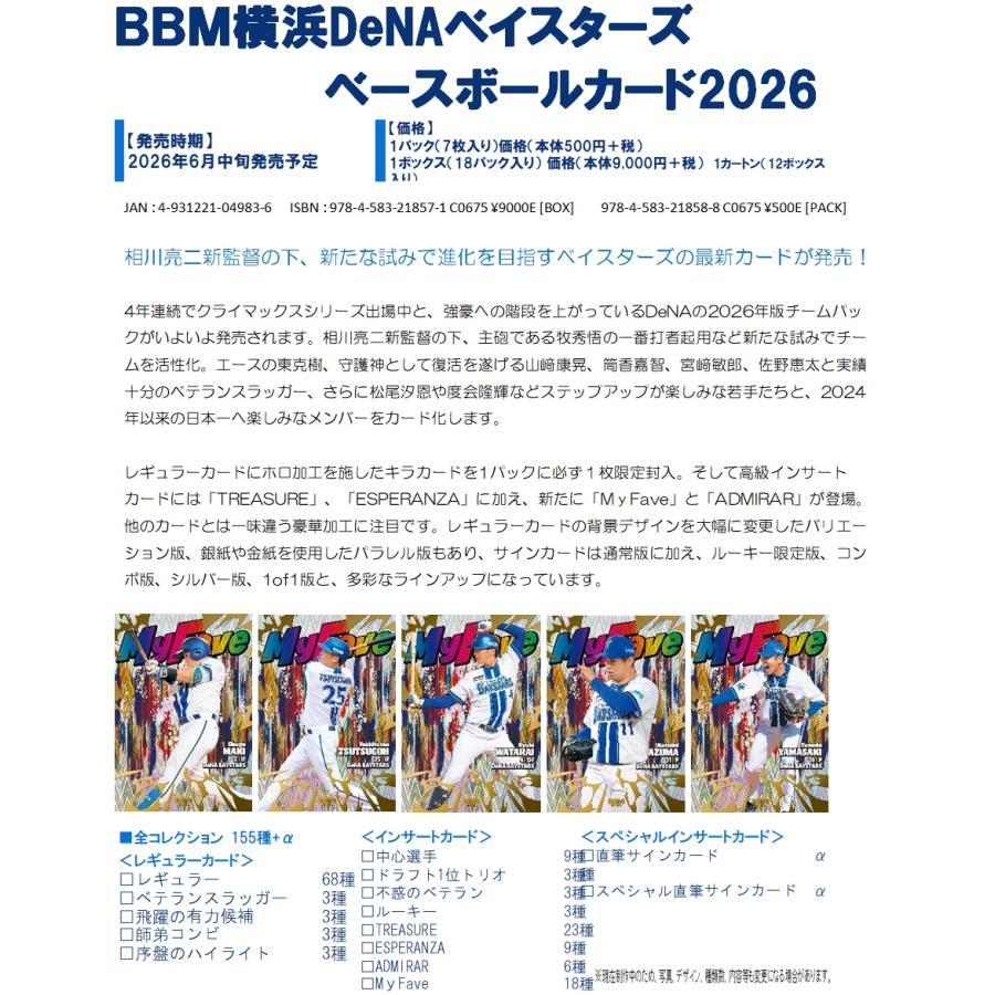 BBM横浜DeNAベイスターズベースボールカード2026 1ボックス : トレカ