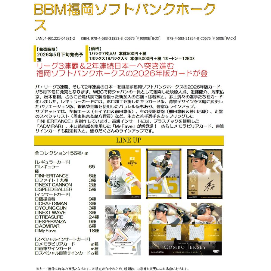 BBM福岡ソフトバンクホークスベースボールカード2026 1ボックス
