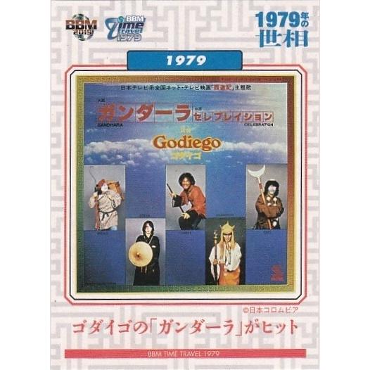 BBM 2018 タイムトラベル1979 ゴダイゴの「ガンダーラ」がヒット 93 1979年の世相 | 