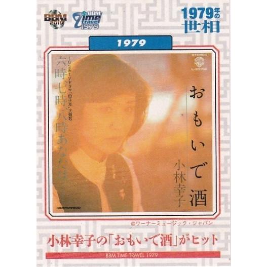 BBM 2018 タイムトラベル1979 小林幸子の「おもいで酒」がヒット 94 1979年の世相 | 