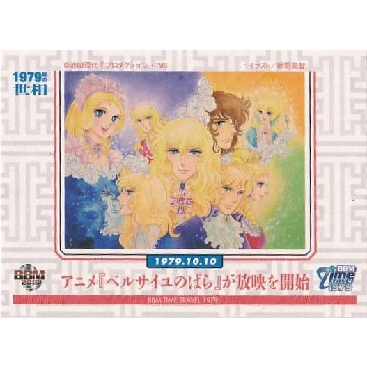 BBM 2018 タイムトラベル1979 アニメ『ベルサイユのばら』が放映開始 96 1979年の世相 | 