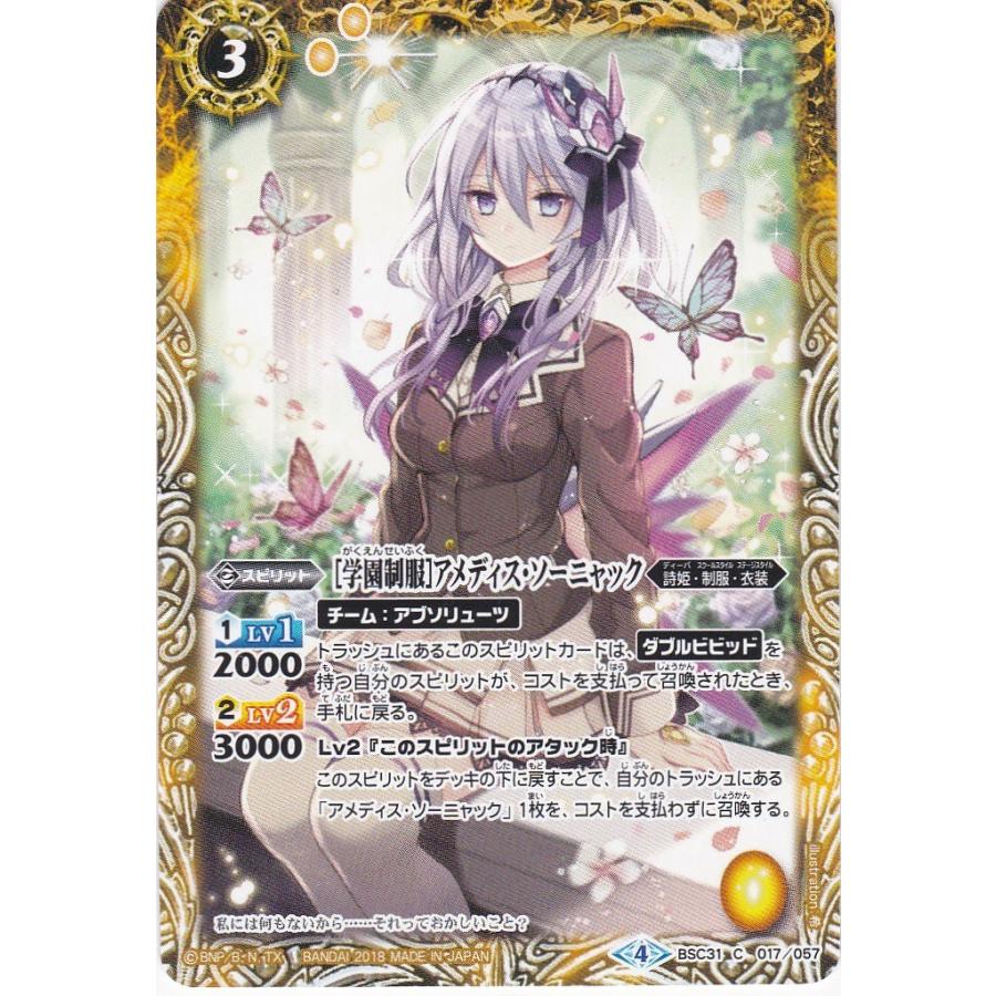 BANDAI（バンダイ） バトルスピリッツ BSC31-017 [学園制服]アメディス