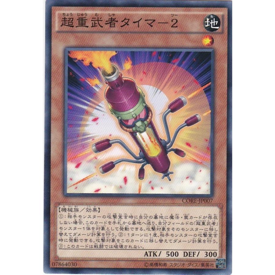 遊戯王 CORE-JP007 超重武者タイマー2 ノーマル｜clearfile