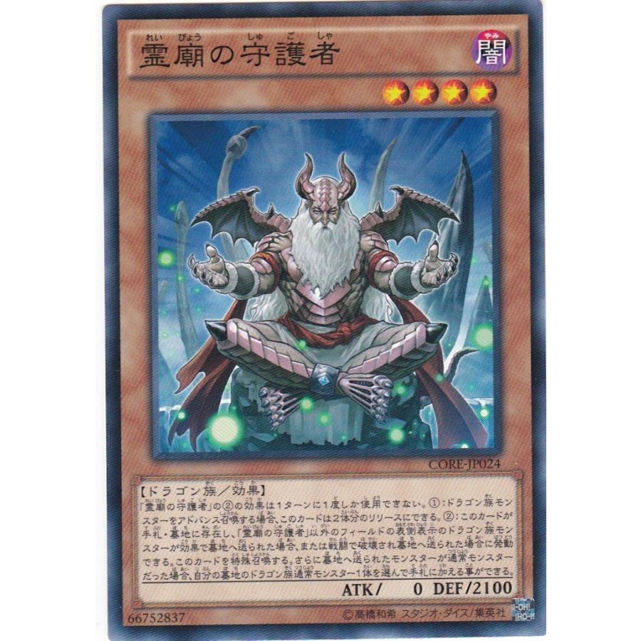 遊戯王 CORE-JP024 霊廟の守護者 ノーマル | 