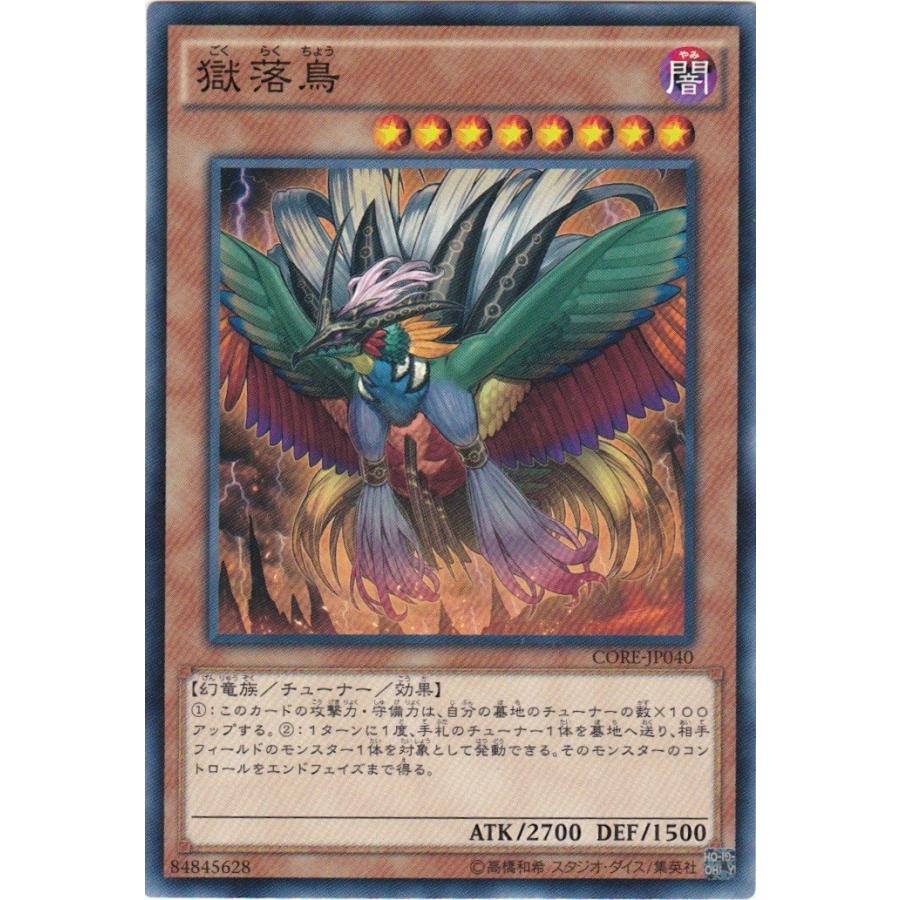 遊戯王 CORE-JP040 獄落鳥 ノーマル : トレカショップ CLEAR