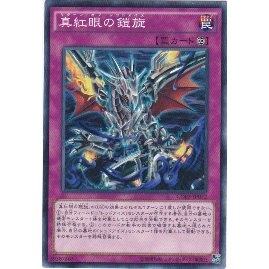 遊戯王 CORE-JP072 真紅眼の鎧旋 ノーマル | 