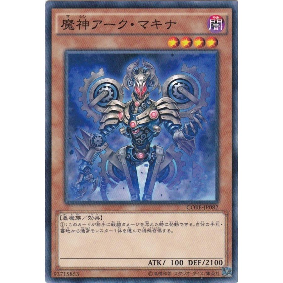 遊戯王 CORE-JP082 魔神アーク・マキナ ノーマル | 