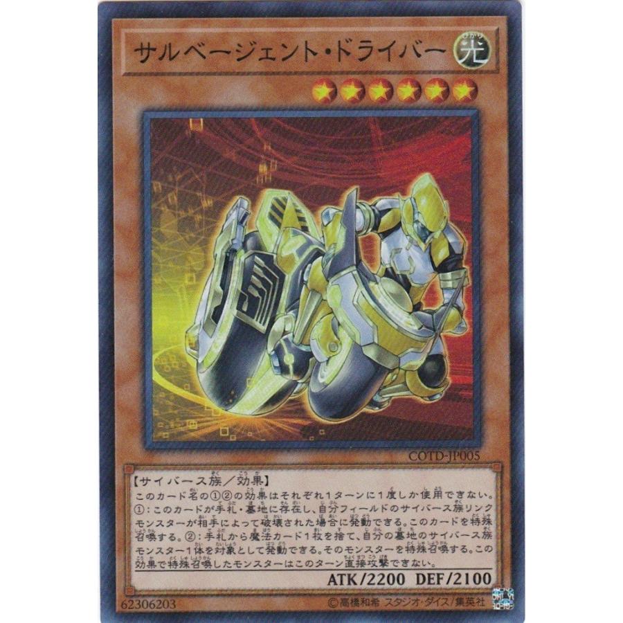 遊戯王 COTD-JP005 サルベージェント・ドライバー スーパーレア | コナミデジタルエンタテインメント