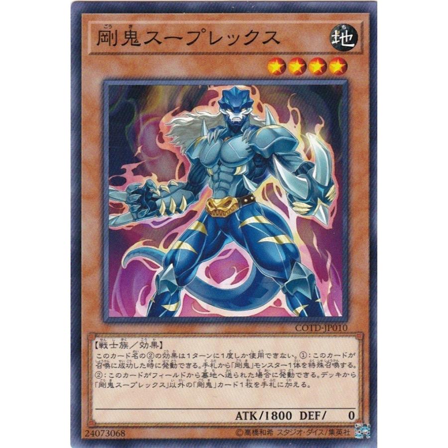遊戯王 COTD-JP010 剛鬼スープレックス ノーマル | コナミデジタルエンタテインメント