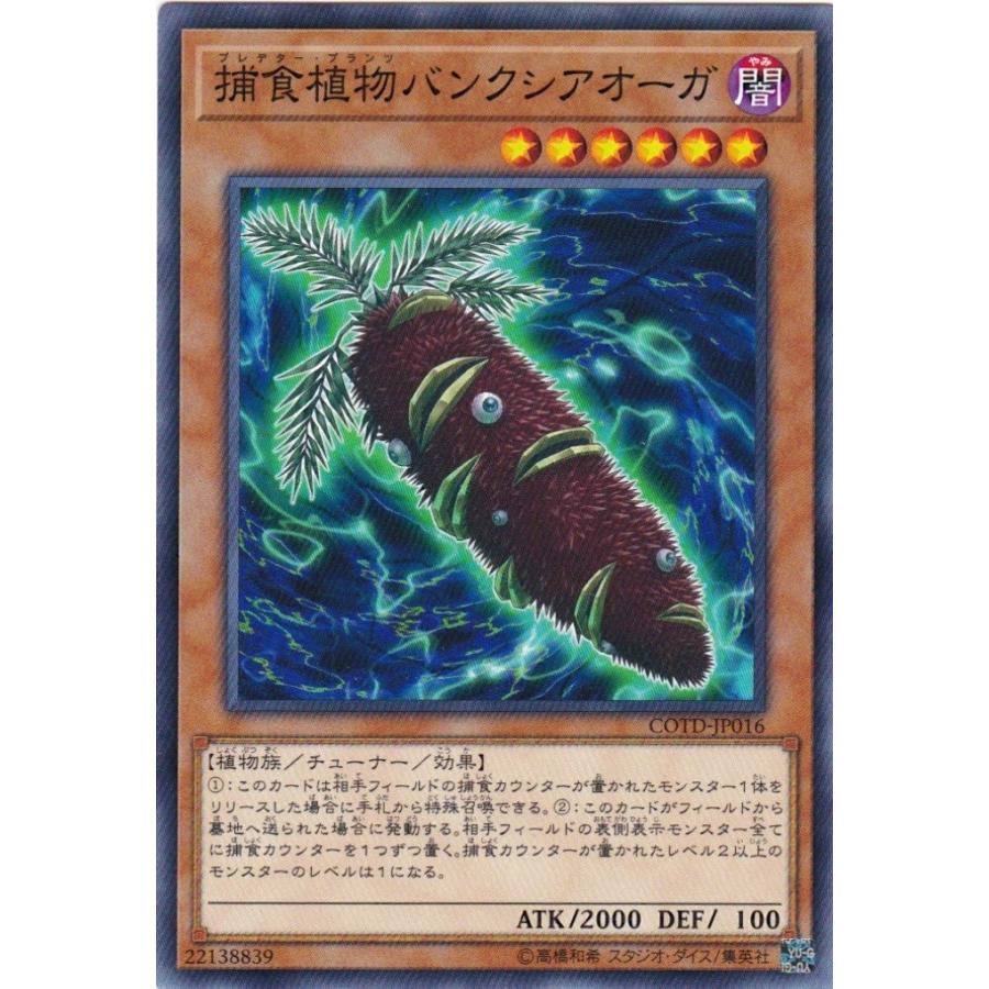 遊戯王 COTD-JP016 捕食植物バンクシアオーガ ノーマル | コナミデジタルエンタテインメント
