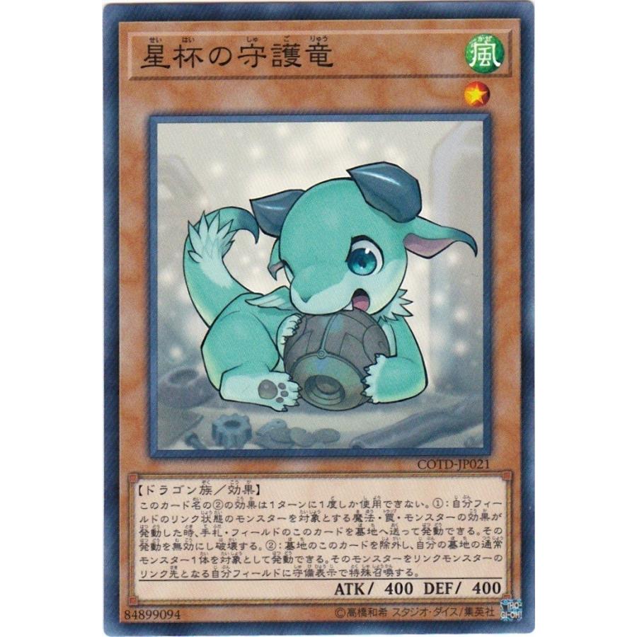 遊戯王 COTD-JP021 星杯の守護竜 ノーマル | コナミデジタルエンタテインメント