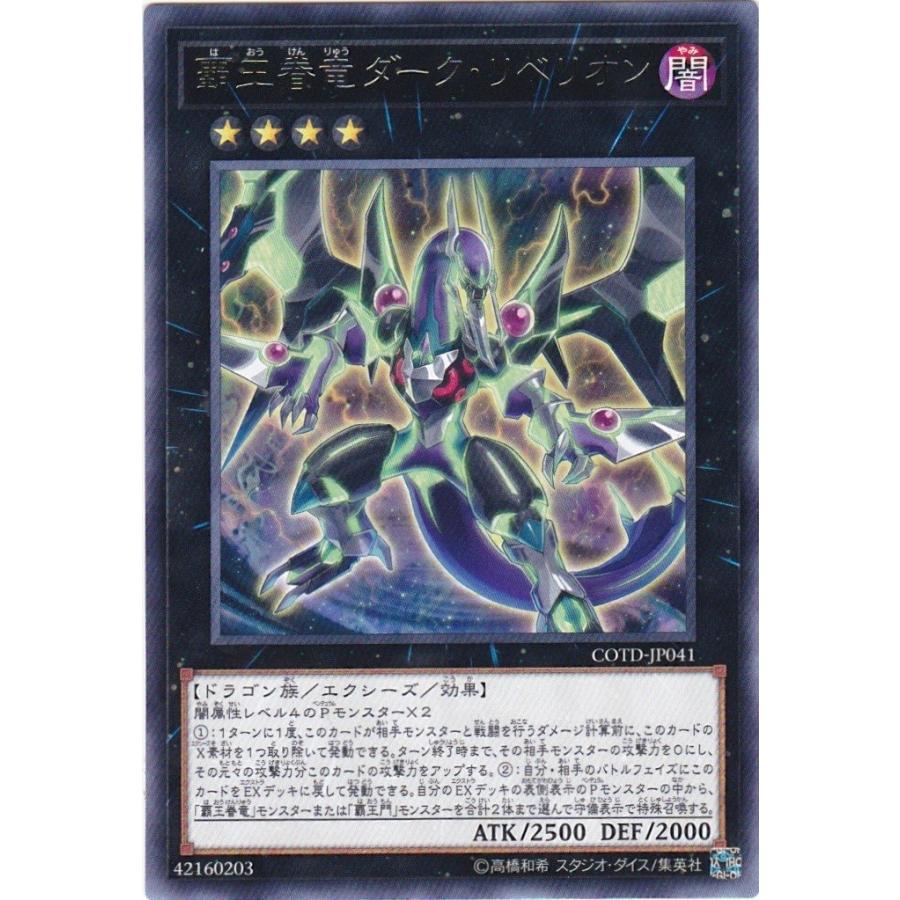 遊戯王　ダーク•リベリオン　① 楽天市場】遊戯王 COTD-EN041 覇王眷竜ダーク・リベリオン(英語版 1st