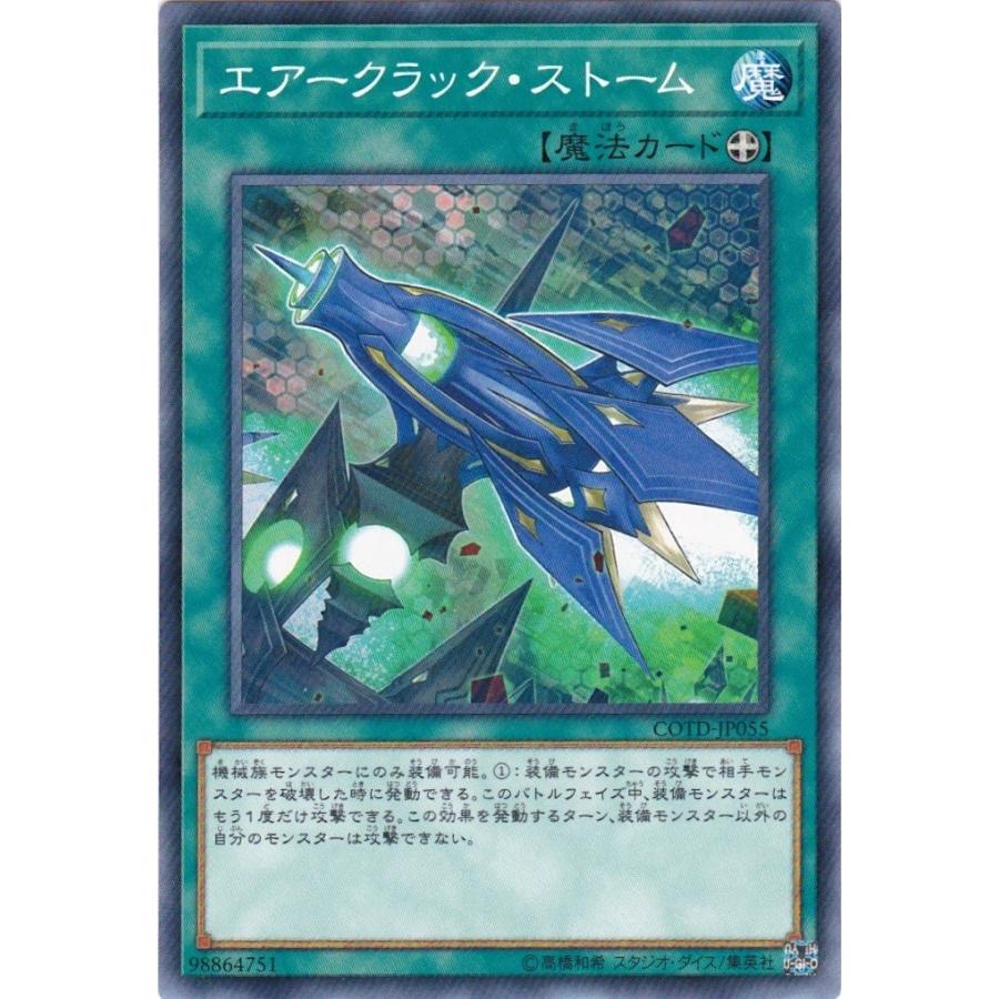遊戯王 COTD-JP055 エアークラック・ストーム ノーマル | コナミデジタルエンタテインメント