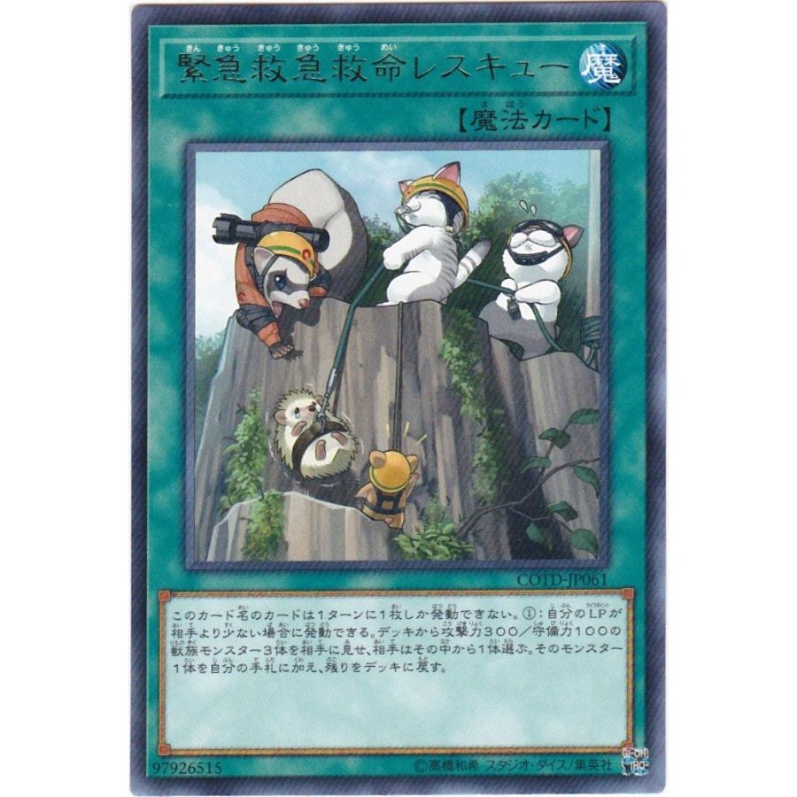 遊戯王 COTD-JP061 緊急救急救命レスキュー レア｜clearfile