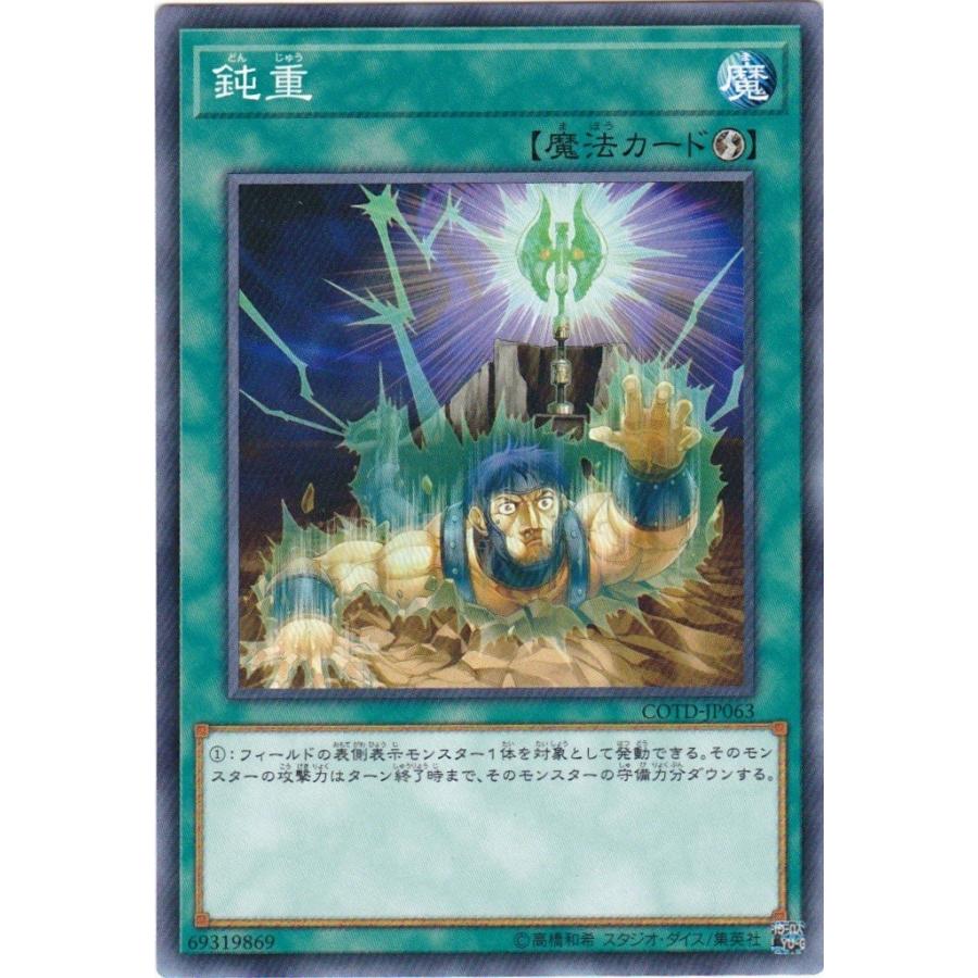 遊戯王 COTD-JP063 鈍重 ノーマル | コナミデジタルエンタテインメント