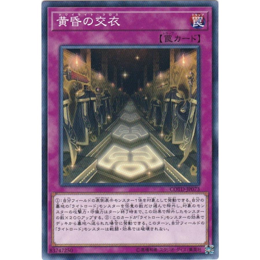 遊戯王 COTD-JP073 黄昏の交衣 ノーマル | コナミデジタルエンタテインメント