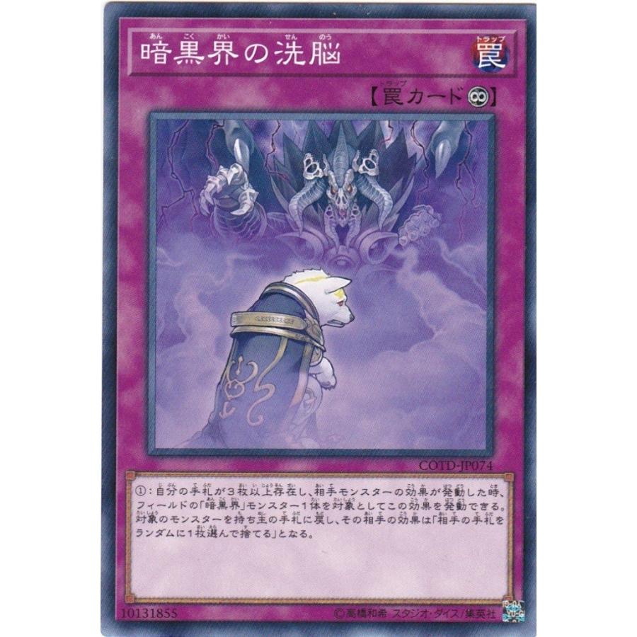 遊戯王 COTD-JP074 暗黒界の洗脳 ノーマル | コナミデジタルエンタテインメント