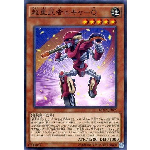 遊戯王 DOCS-JP005 超重武者ヒキャ−Q ノーマル | 