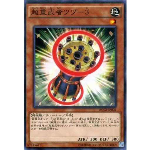 遊戯王 DOCS-JP006 超重武者ツヅ−3 ノーマル | 