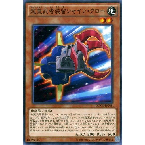 遊戯王 DOCS-JP008 超重武者装留シャイン・クロー ノーマル | 
