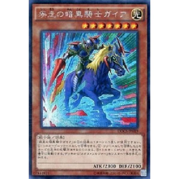 遊戯王 DOCS-JP019 疾走の暗黒騎士ガイア シークレットレア | 