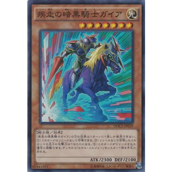 遊戯王 DOCS-JP019 疾走の暗黒騎士ガイア スーパーレア | 