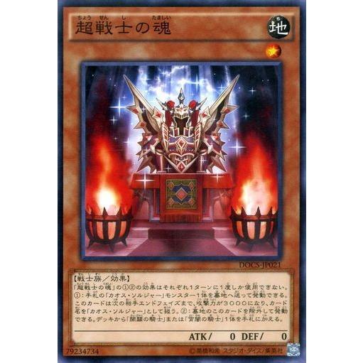 遊戯王 DOCS-JP021 超戦士の魂 ノーマル | 