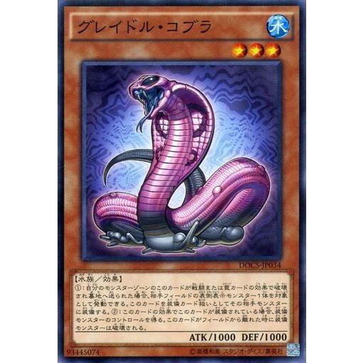 遊戯王 DOCS-JP034 グレイドル・コブラ ノーマル | 