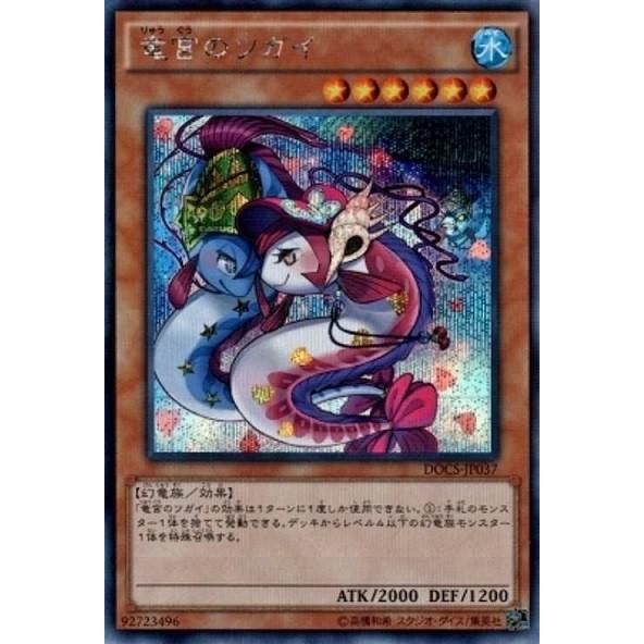遊戯王 DOCS-JP037 竜宮のツガイ シークレットレア | 