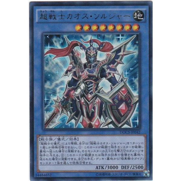 遊戯王 DOCS-JP042 超戦士カオス・ソルジャー ウルトラレア | 