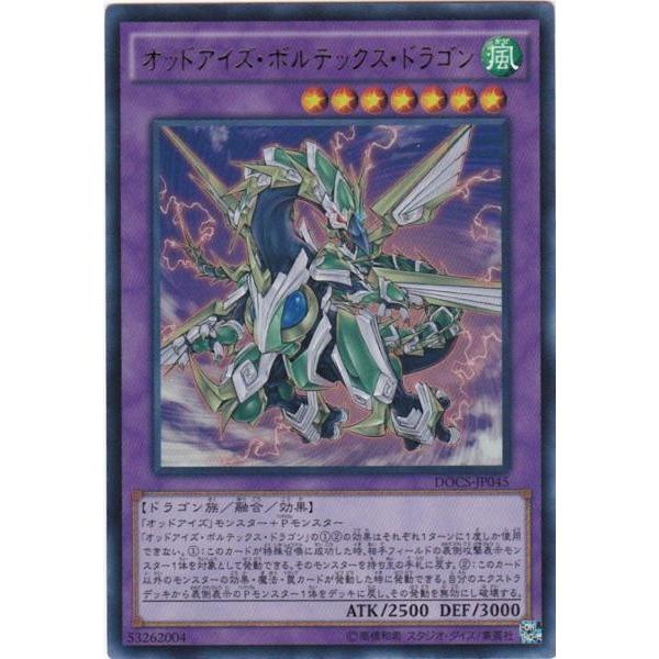 遊戯王 DOCS-JP045 オッドアイズ・ボルテックス・ドラゴン ウルトラレア | 