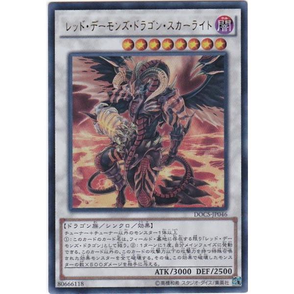 遊戯王 DOCS-JP046 レッド・デーモンズ・ドラゴン・スカーライト ウルトラレア | 