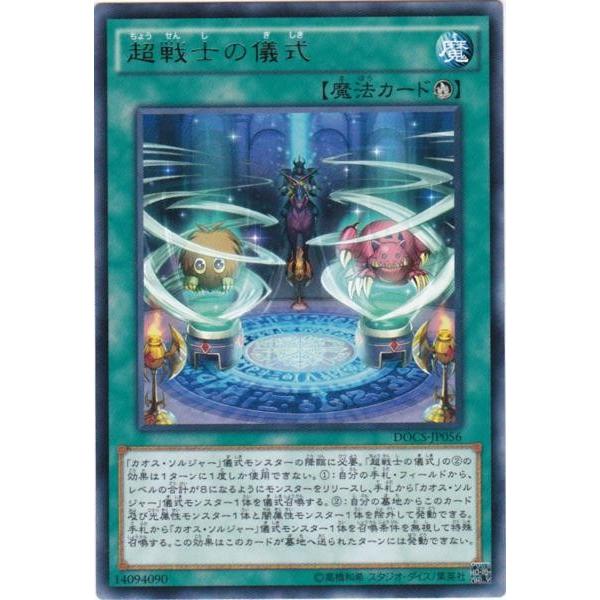 遊戯王 DOCS-JP056 超戦士の儀式 レア | 