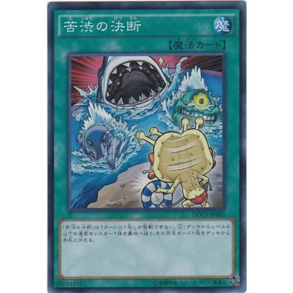 遊戯王 DOCS-JP065 苦渋の決断 スーパーレア | 