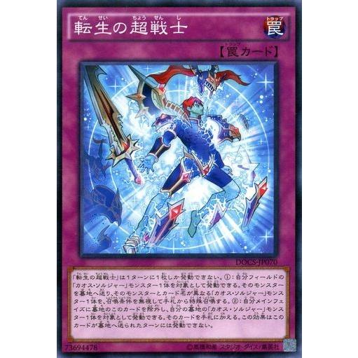 遊戯王 DOCS-JP070 転生の超戦士 ノーマル | 