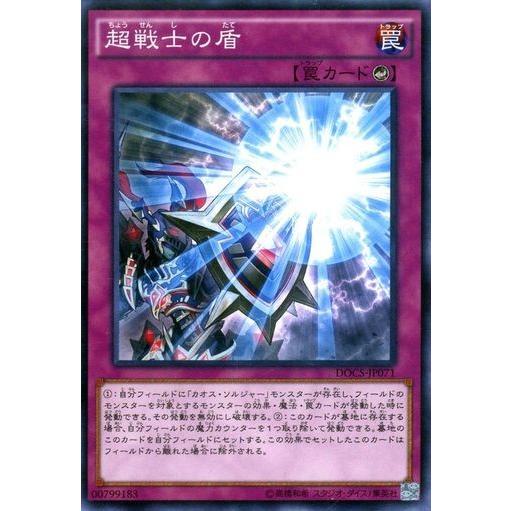 遊戯王 DOCS-JP071 超戦士の盾 ノーマル | 