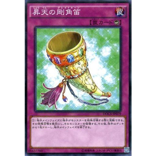 遊戯王 DOCS-JP079 昇天の剛角笛 ノーマル | 