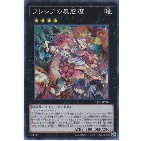 遊戯王 DOCS-JP082 フレシアの蟲惑魔 スーパーレア | 