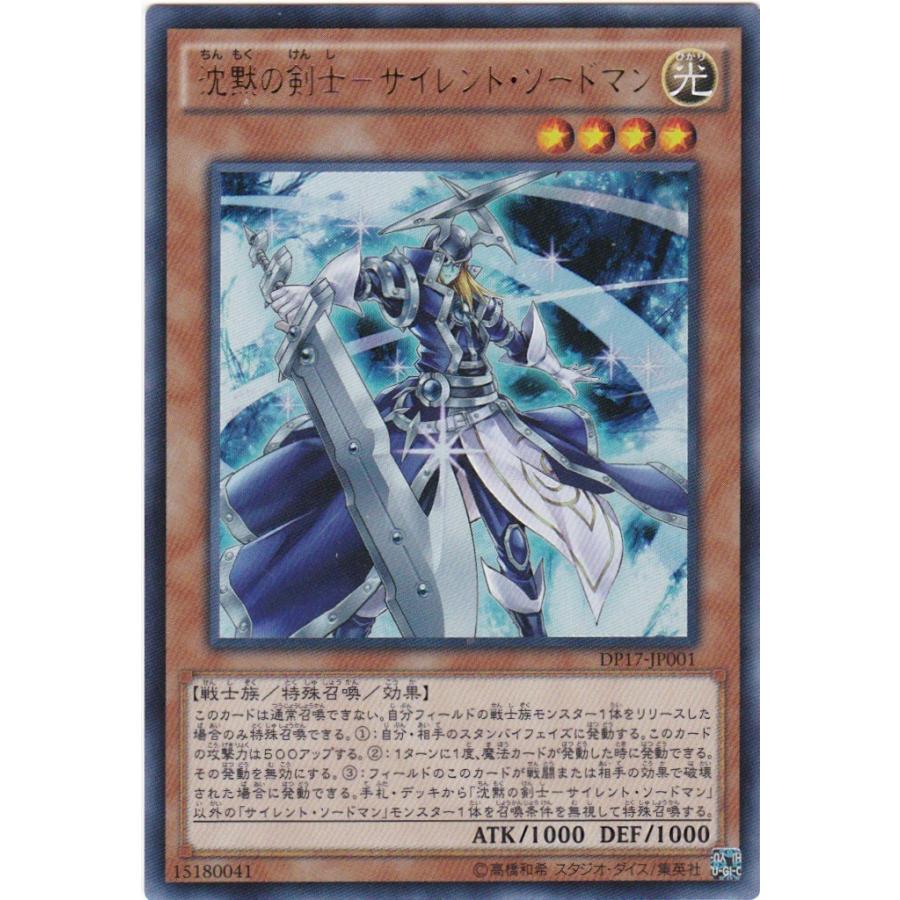コナミデジタルエンタテインメント 遊戯王 DP17-JP001 沈黙の剣士