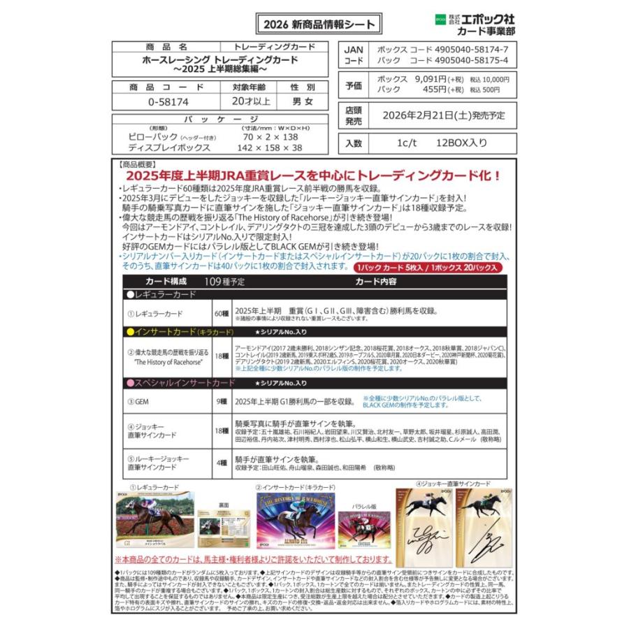 EPOCH 2026 ホースレーシング 〜2025上半期総集編〜 1ボックス
