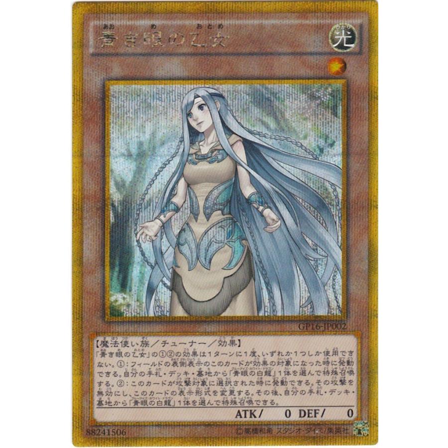 遊戯王 GP16-JP002 青き眼の乙女 ゴールドシークレットレア : トレカ